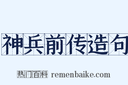 神兵前传造句是什么意思的图片